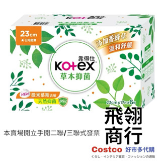【Costco 代購手開發票】好事多 Costco代購靠得住 草本抑菌日用衛生棉 23公分 X 17片 X 6包