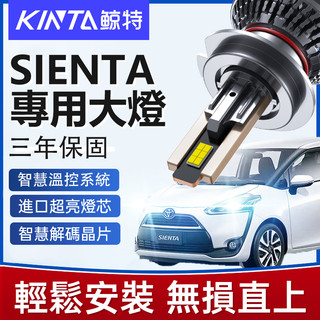 鯨特 Sienta LED大燈 160W 近燈 遠燈 霧燈 H11 9005 三年保固 超亮大燈 喜恩塔 TOYOTA