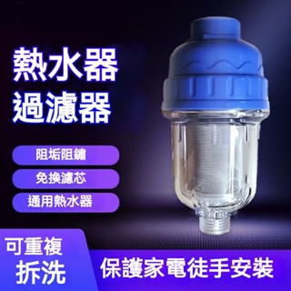 臺灣出貨+發票✨過濾器 免換芯熱水器過濾器 不鏽鋼濾芯 前置過濾器 沐浴過濾器濾芯 淨水除濾
