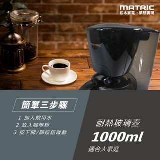 MATRIC 松木家電▪︎夢想實現 10人份美式滴漏咖啡機MG-CM1009A (曜黑)