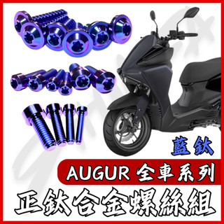 【台南新發車業】Augur 螺絲 鈦螺絲 籃鈦 碟盤螺絲 空濾外蓋螺絲 鐵板牙 車殼螺絲 Augur 全車螺絲