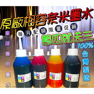 【破盤7天/買四送三瓶】Espon/Brother/Hp/Canon專用墨水/100cc一瓶=60元/填充墨水