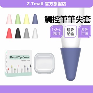 筆尖套 Apple Pencil 1代 2代 保護套 ipad筆套 筆尖 筆頭 筆套 矽膠筆套 觸控筆套 ZT官方旗艦店