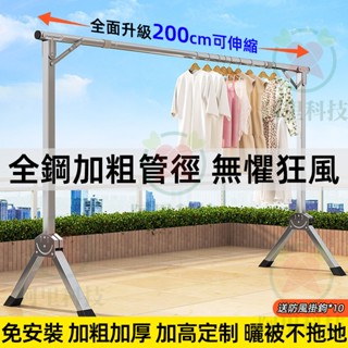 【臺灣現貨+全不鏽鋼】曬衣架 曬被架 伸縮曬衣架 晾衣架 晾衣桿 防風衣架 折疊晾衣架 不鏽鋼衣架 曬衣桿 免安裝衣架