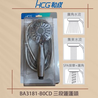 【HCG 和成】BA3181-B0CD 蓮蓬頭 三段式按摩 蓮蓬頭 附原廠不鏽鋼軟管