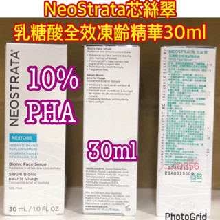 (現貨）NeoStrata芯絲翠 乳糖酸全效凍齡精華30ml