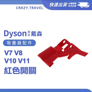 適用Dyson吸塵器 V7 V8 V10 V11 紅色開關 紅色按鈕 戴森吸塵器 維修配件/零件