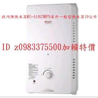 0983375500林內牌熱水器 RU-A1023RFN 屋外一般型熱水器☆10公升☆無氧銅製水箱☆臺中熱水器 彰化熱水