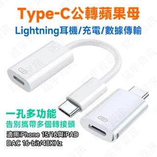 蘋果耳麥救星 整合版 Type-C公轉Lightning母轉接頭 單孔整合耳機/充電/資料傳輸