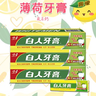 【賣檬一下】白人雙氟雙鈣牙膏130g 旅行牙膏40G 薄荷牙膏 清涼