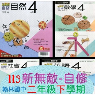 /全新現貨/[113國中二年級下學期自修] 翰林新無敵自修~國文4英語4數學4自然4社會4~素養情境整合附課本習作解答