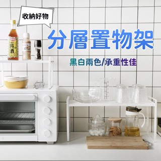 《現貨速出》分層置物架 廚房收納 櫥櫃收納 桌面收納 廚房收納 廚房置物架 廚房收納架 層架 置物架 耐用