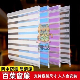 百葉窗簾 免打孔窗簾 遮光簾 調光簾 捲簾窗簾 百葉簾 斑馬簾 浴室窗簾 拉簾 柔紗簾 廚房窗簾 辦公室遮陽紗簾