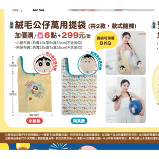 7-11 蠟筆小新 絨毛萬用提袋 兩款購物袋環保袋小新 阿呆款