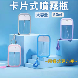 現貨 卡片款噴霧式分裝瓶50ML 附小漏斗