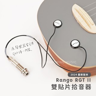【新版】Rango RGT-2 貼片拾音器 貼片式 雙貼片拾音器 吉他拾音器 烏克麗麗拾音器 卡林巴拾音器 RGTII
