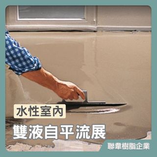 【聯韋樹脂】L-246 水性室內地坪自平流展材 雙液自平流展 整平保護砂漿 耐磨型地面整平材 水泥坑洞修補整平