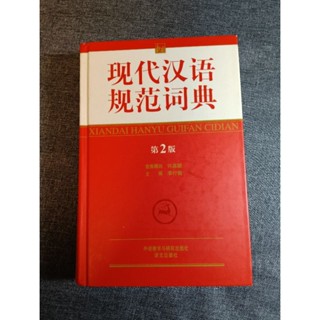 現代漢語規範詞典 外語教學與研究出版社