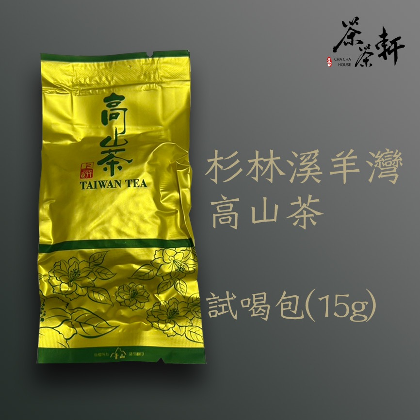 【茶茶軒】試喝包15g 阿里山 杉林溪 大禹嶺 武陵農場 高山茶 青心烏龍 高冷烏龍茶 金萱