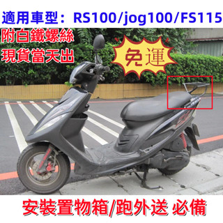 【現貨-當天出】RS 100 後架 FS115 漢堡架 jog100 後箱架 XC115R 後行李箱架 貨架 附白鐵螺絲