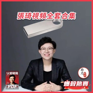 爆殺熱賣 張琦老師課程全集 USB發貨 365天地人網 新商業魅力成長 商業超級表達課 新盈利增長課 流量掘金