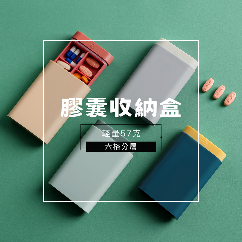 膠囊錠片六格收納盒-57克-蝦皮代開電子發票/現貨