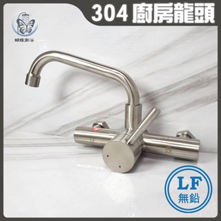 蝴蝶衛浴~【LF無鉛認證 35芯】304不鏽鋼廚房無鉛水龍頭.冷熱混合.壁式龍頭.出水管可左右橫移