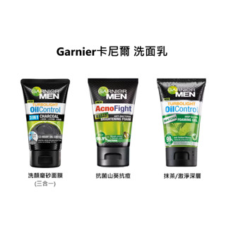 板橋江子翠→Garnier卡尼爾 洗面乳 100ml 控油 亮白 三合一 潔面