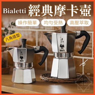 摩卡壺 義大利 Bialetti 經典摩卡壺 (3/6杯份) 八角摩卡壺 臺灣總代理公司貨 IKUK 【啡茶時刻】