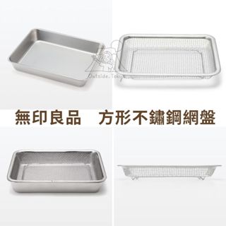 [預購] 日本無印良品 不鏽鋼方網 不鏽鋼方盆 MUJI 料理 廚具 煮菜 收納 濾網 在外面日本代購