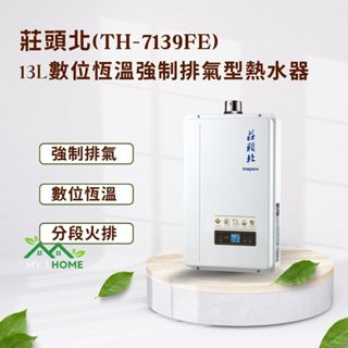 【My J Home】 莊頭北TH-7139FE 13L分段火排數位恆溫型強制排氣熱水器 ※含運費不含安裝※