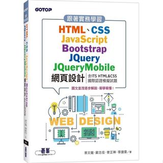 <麗文校園購>跟著實務學習HTML、CSS、JavaScript、Bootstrap、JQuery、JQueryMobile網頁設計(含ITS HTML&CSS國際認證模擬試題) 蔡文龍/歐志信/曾芷琳/蔡捷雲 9786263247130