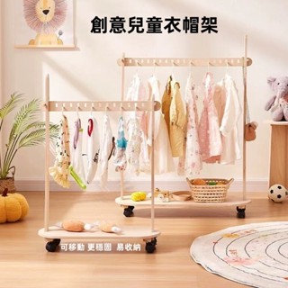 【可開發票】兒童實木衣架 幼兒園兒童房衣帽架 新款衣架 移動室內落地衣架 創意實木衣架 無異味0甲醛 易收納兒童掛衣架