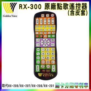 【Golden Voice 金嗓】RX-300 原廠點歌遙控器(含皮套)全新公司貨