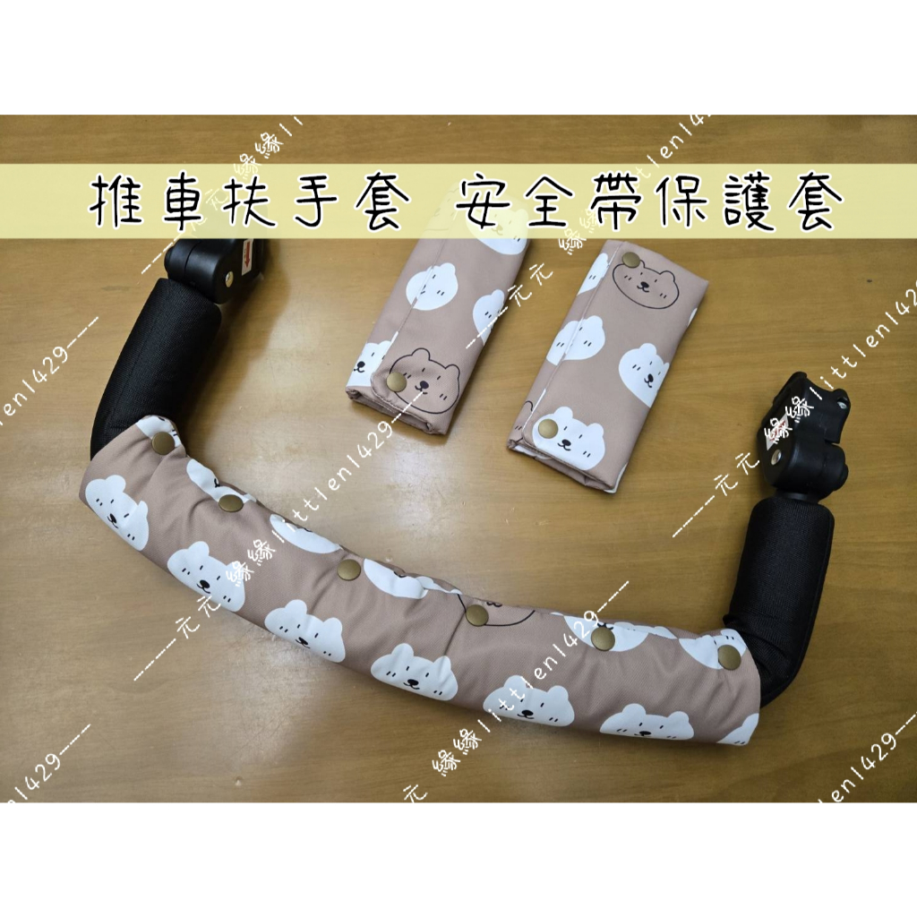 【N.stitch 手作工坊】安全帶護套 扶手套 肩套 護套 肩護套 肩帶套 通用 餐椅 推車 訂做 保護套