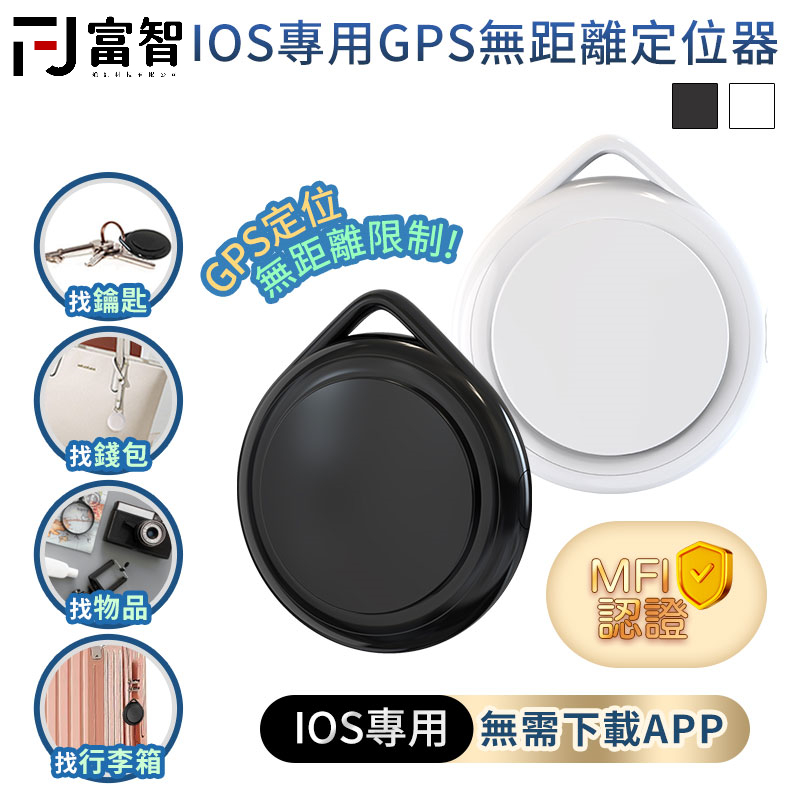 【FJ】 ITag全球定位器 GPS定位GPS無距離定位器 無距離定位器 AirTag 定位器 手機定位器 全球定位