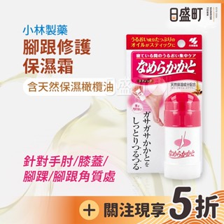 日本小林製藥腳跟修護保濕霜 腳跟蘆薈修護霜 足部保濕霜保濕膏保濕乳 護足霜 足部護理霜腳底保濕 30g 原裝進口 日盛町