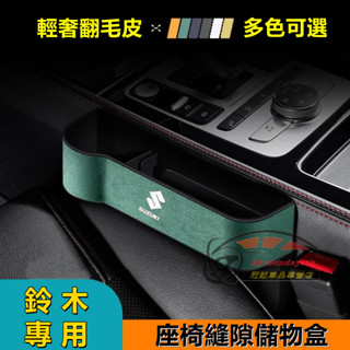 汽車座椅縫隙儲物盒 Swift SX4 Jimny Vitara Solio Alto Ignis座椅夾縫收納盒 置物盒