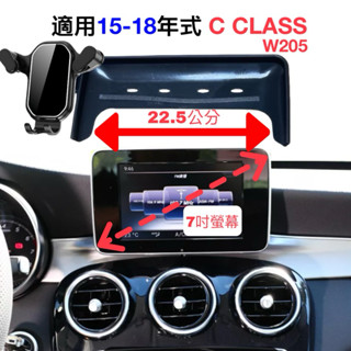 賓士 W205 螢幕手機架 適用15-18年式 7吋螢幕 手機支架 車用手機架 C180 C200 C300 臺灣現貨