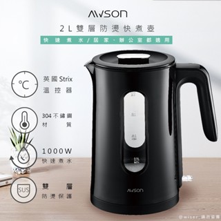 日本【AWSON】2L 大容量玻璃快煮壺 不鏽鋼快煮壺 電熱壺 雙層304不鏽鋼快煮壺 電茶壺 煮水壺 不鏽鋼壺 熱水壺