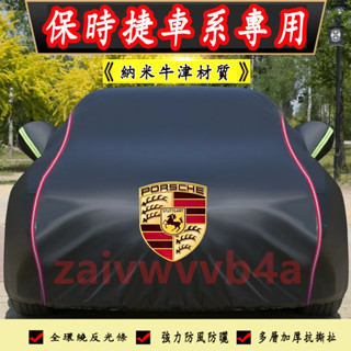 保時捷Porsche 車衣車罩 汽車車罩 Cayenne Macan Panamera Cayman 車衣 汽車遮陽罩