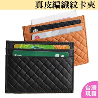 真皮防盜刷卡片夾 編織紋 4+1格結構可裝5張卡片以上，臺灣現貨，真皮卡片包，信用卡夾，中性風格男女可用