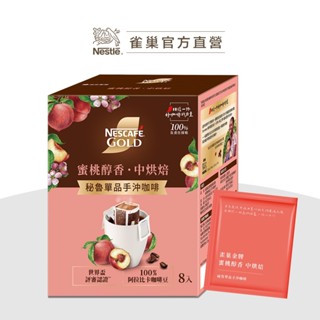 【雀巢】雀巢金牌蜜桃醇香 秘魯單品手沖咖啡 8入X8g