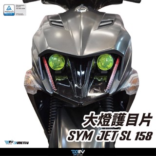 【柏霖】dimotiv sym jet sl 158 23-25 大燈護片 大燈護目鏡 快拆 安裝簡易 dmv