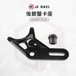 JZ 傑能 後螃蟹卡座 大螃蟹 卡座 卡鉗座 卡鉗轉接座 後螃蟹 84mm 適用 GOGORO PULSE