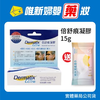 藥局公司貨【倍舒痕】美國原裝進口 倍舒痕凝膠 Dermatix Ultra (7g/15g)