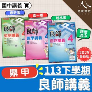 最新 113下 鼎甲國中 良師講義 國中講義 附解答 康軒版 南一版 翰林版 國文 英語 數學 自然 生物 理化 地科 國一 7下 7年級 國二 8下 8年級 國三 9下 9年級 全新現貨 快速出貨 易讀書坊 升學網路書店