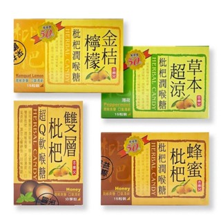 【吉樂兒】枇杷潤喉糖(雙層枇杷/蜂蜜枇杷/草本超涼/金桔檸檬)