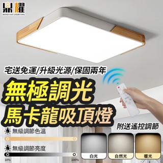 【鼎耀照明】LED吸頂燈 馬卡龍客廳吸頂燈 房間燈具 遙控吸頂燈 兒童燈 三色無極調光 110v 吸頂燈 臥室燈 燈具