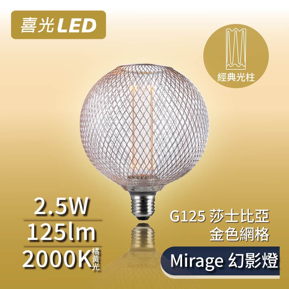 【喜光LED】LED Mirage幻影燈 絢彩系列 G125 莎士比亞 - 金色網格